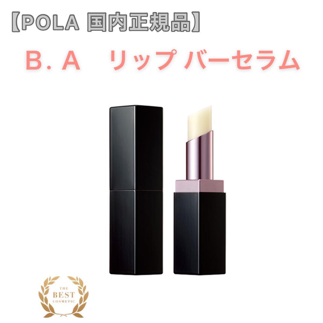 【POLA】BA  リップ バーセラム ◇リップクリーム ポーラ 本品 本体