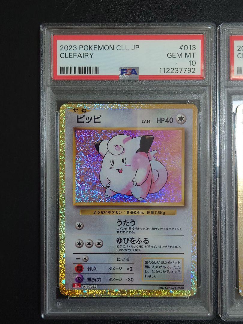 PSA10 連番】classic ピッピ ピクシー 013 cll 014 - メルカリ