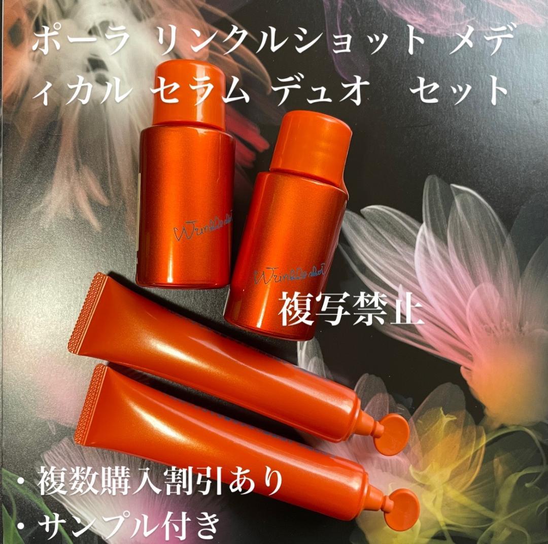 新品ポーラ リンクルショット メディカル セラム デュオ セット