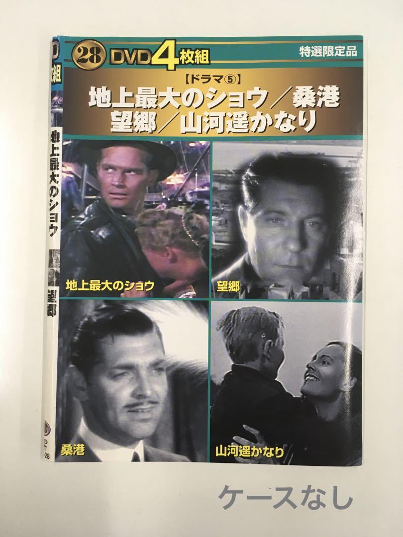 DVD 地上最大のショウ/桑港/望郷/山河遥かなり 4枚組 カラー
