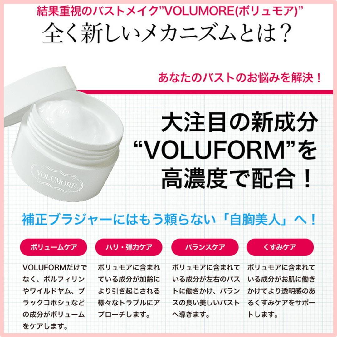 【数量限定】バストアップクリーム ボリュモア VOLUMORE 80g 2個