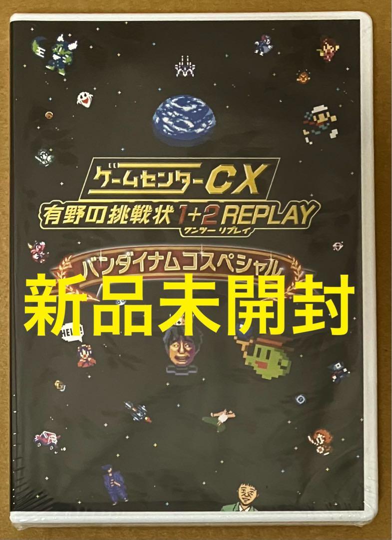 特典DVDのみ★ゲームセンターCX 有野の挑戦状 1+2 REPLAY①