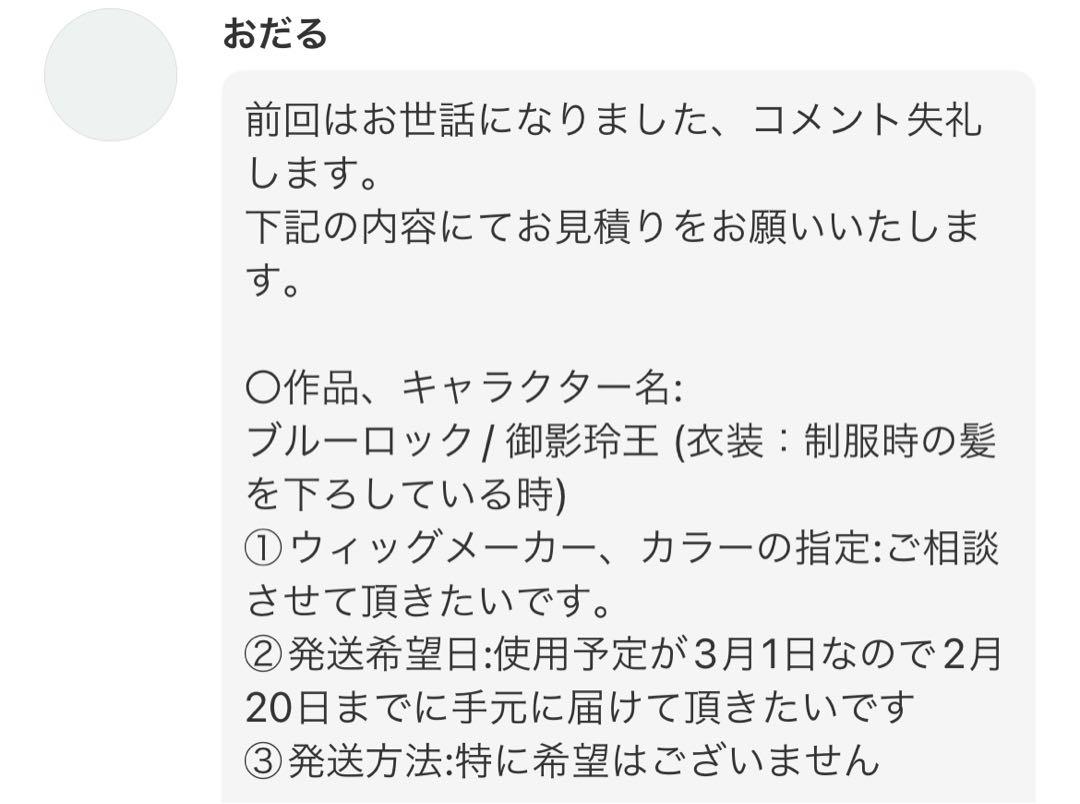 おだる様　オーダー品ウィッグ