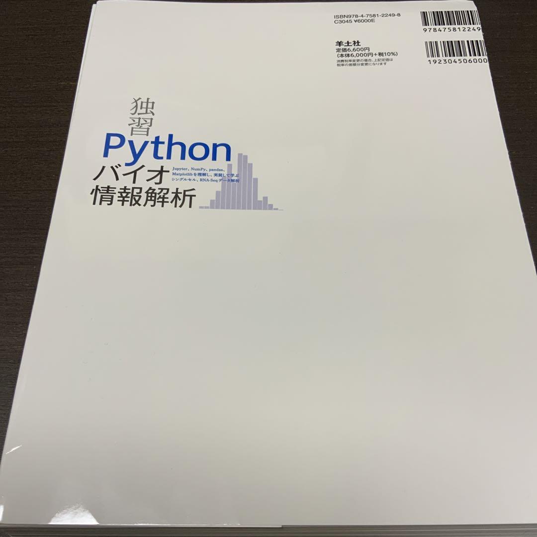 【裁断済】独習Pythonバイオ情報解析