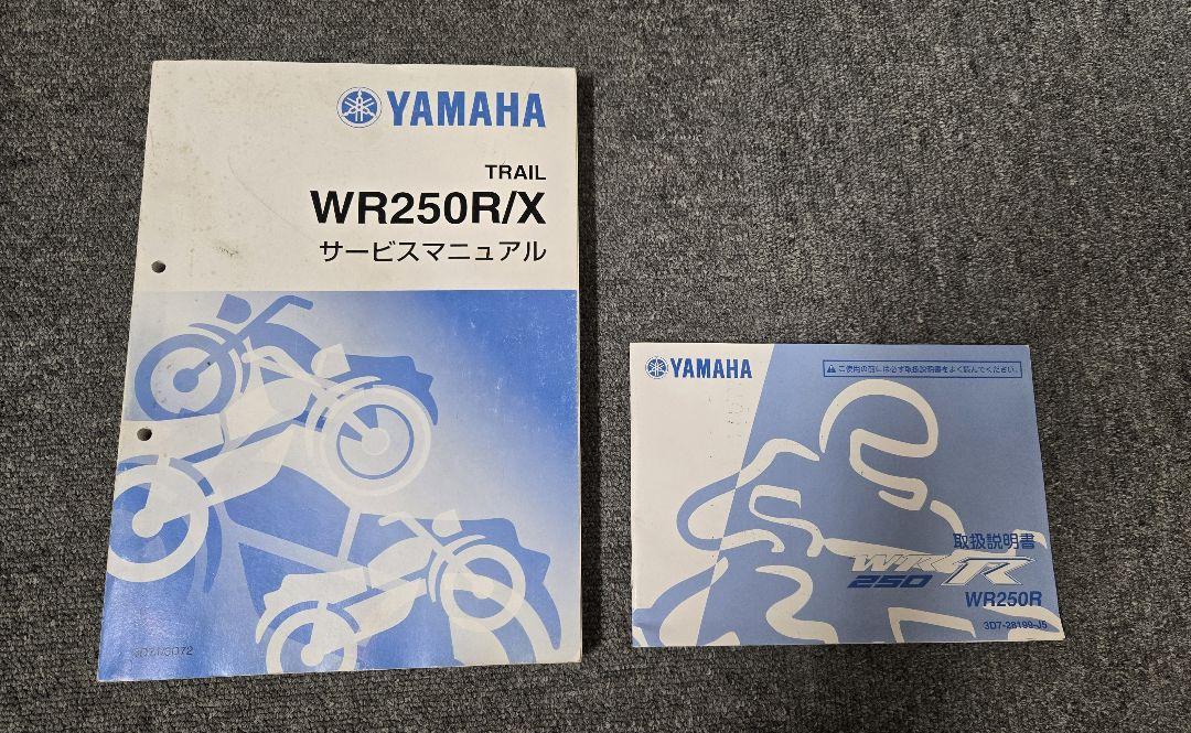 WR250 R/X サービスマニュアル　取扱説明書