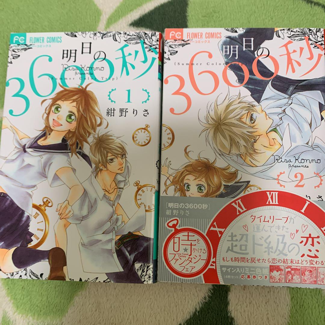 メルカリ 明日の3600秒 1 2巻 少女漫画 300 中古や未使用のフリマ メルカリ 明日の3600秒 1 2巻 少女漫画 300 中古や未使用のフリマ