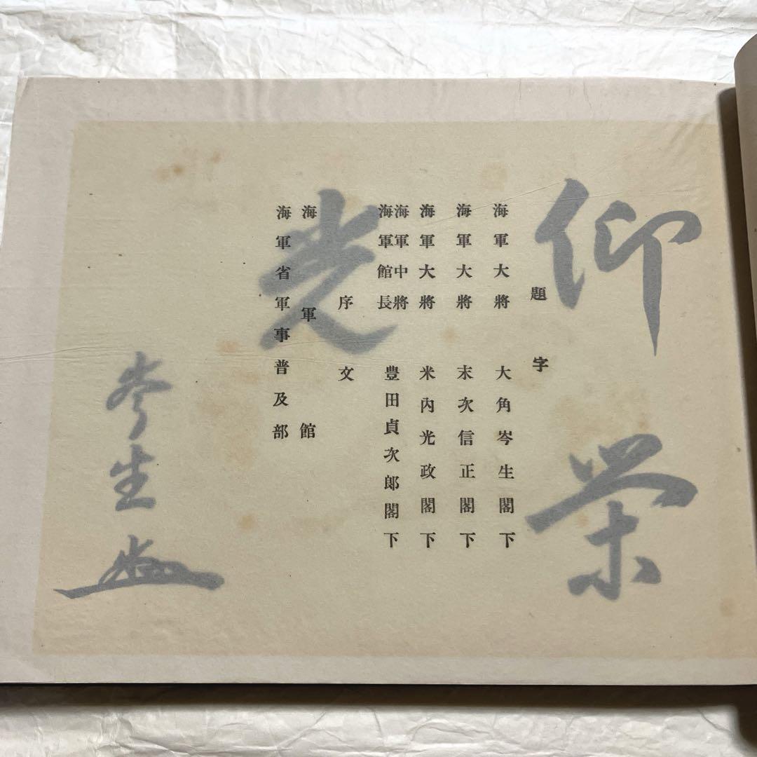 海軍館大壁画史　昭和17年　戦時中　古書　和本　古文書　旧日本軍　アンティーク