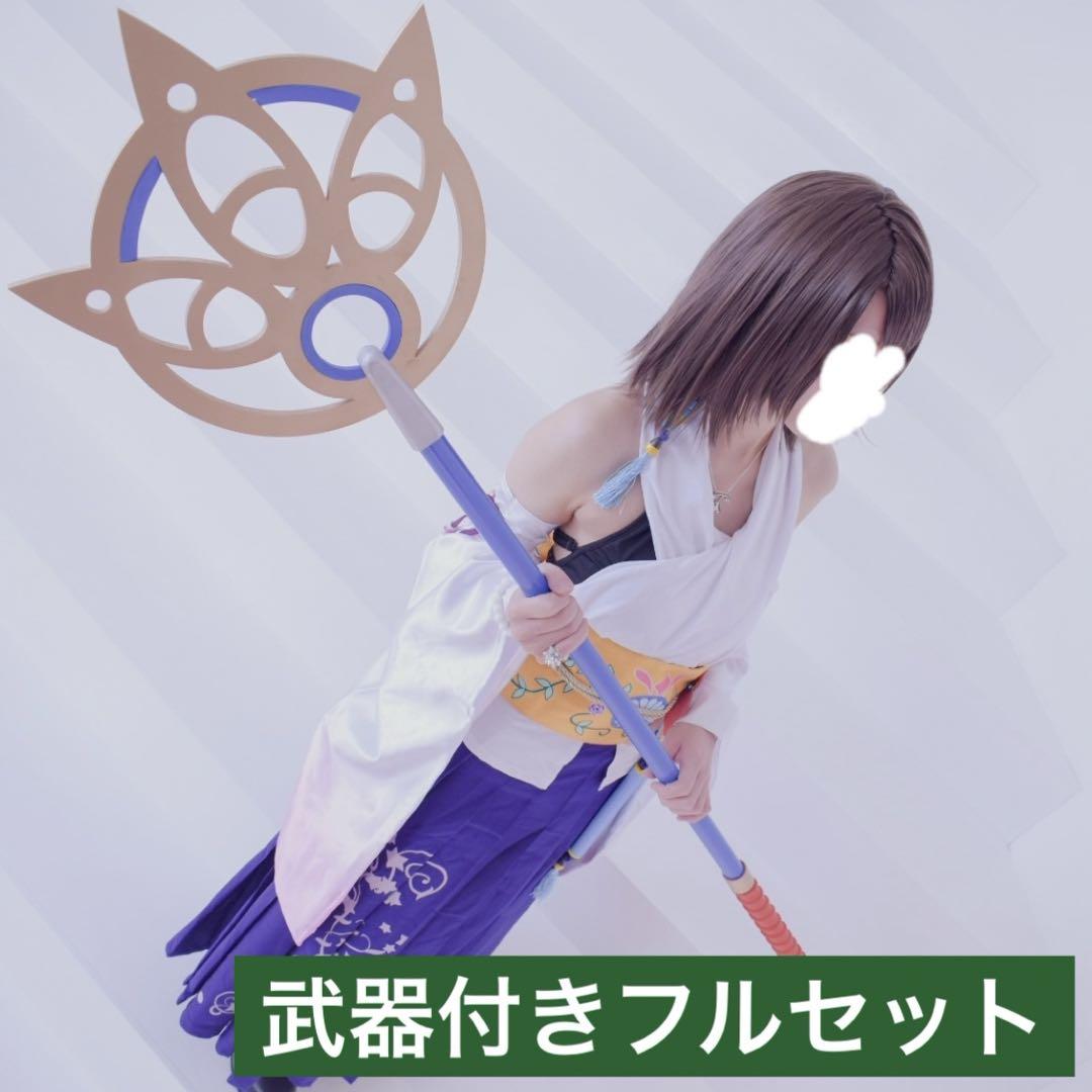 ファイナルファンタジーX ユウナ コスプレ 衣装 ウィッグ 武器 ロッド