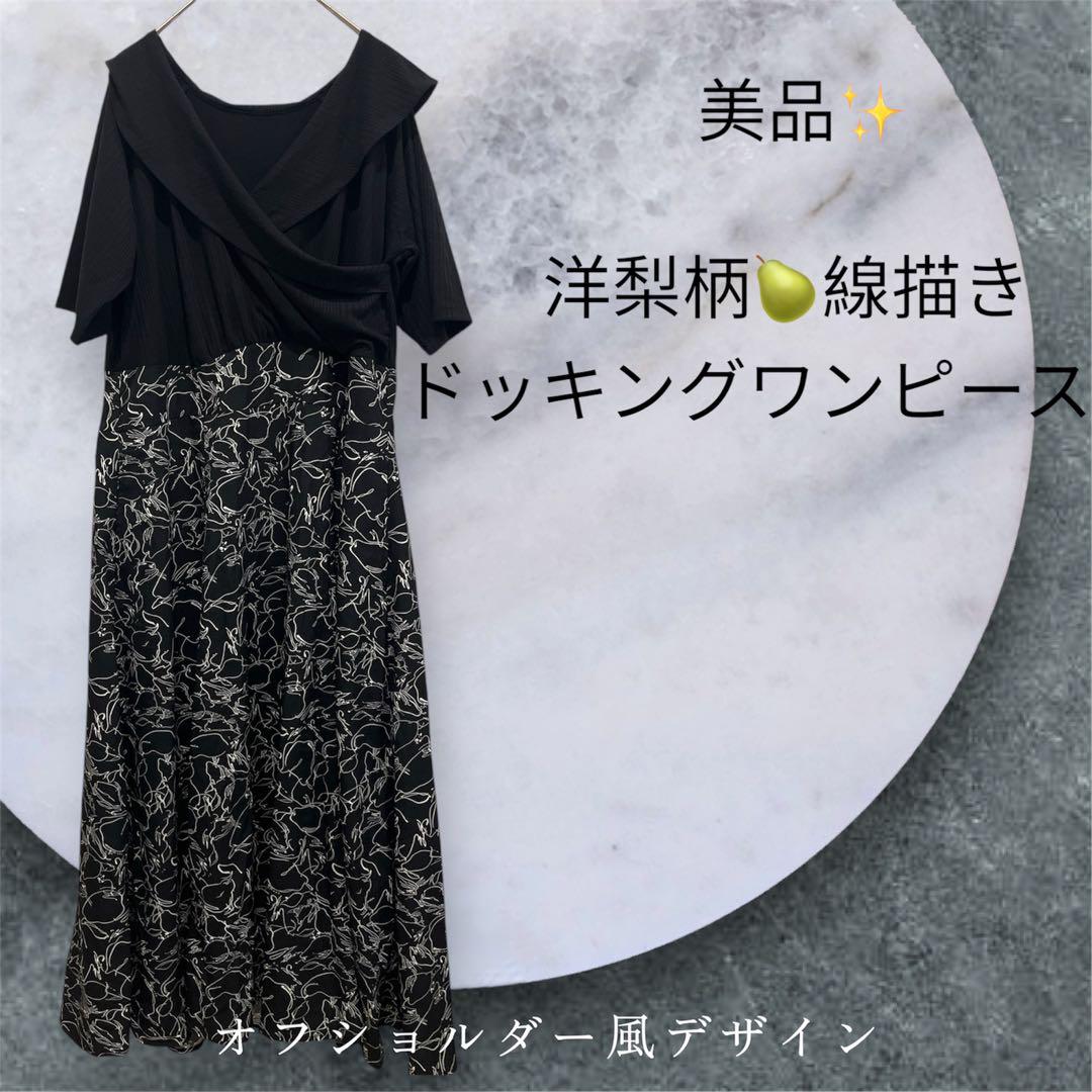 美品✨黒洋ナシ線描きプリントドッキングロングワンピースオフショルダー風