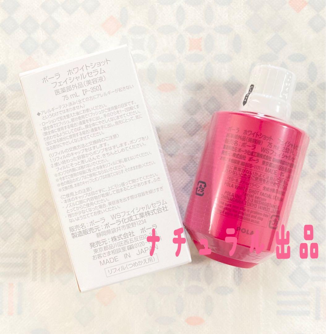 【新品】 POLA ホワイトショット フェイシャルセラム75ml 【新品】 POLA ホワイトショット フェイシャルセラム75ml
