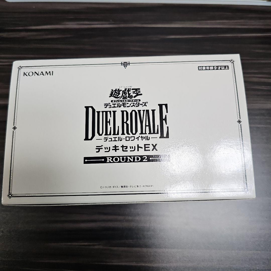 遊戯王　新品未開封　デュエルロワイヤル　デッキセットEX ROUND1 2 遊戯王 デュエルロワイヤル デッキセットEX 1＆round2 - メルカリ