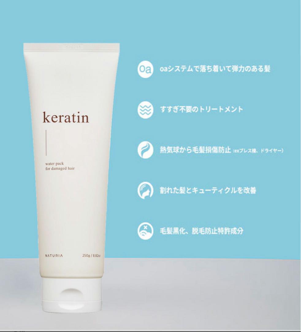 NATURIA keratin water pack 250g 3個セット