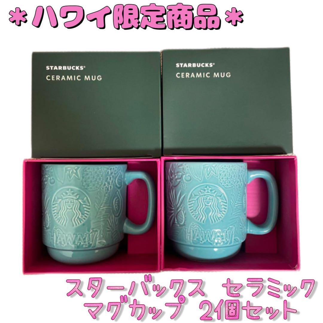 スターバックス ハワイ限定 STARBUCKS セラミックマグカップ 2個セット 7,560円
