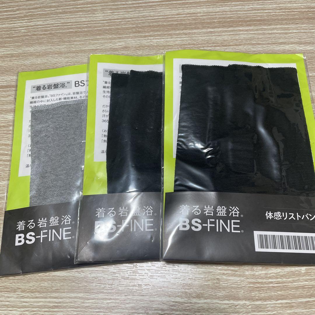 着る岩盤浴　BS-FINE 体感リストバンド 3個セット