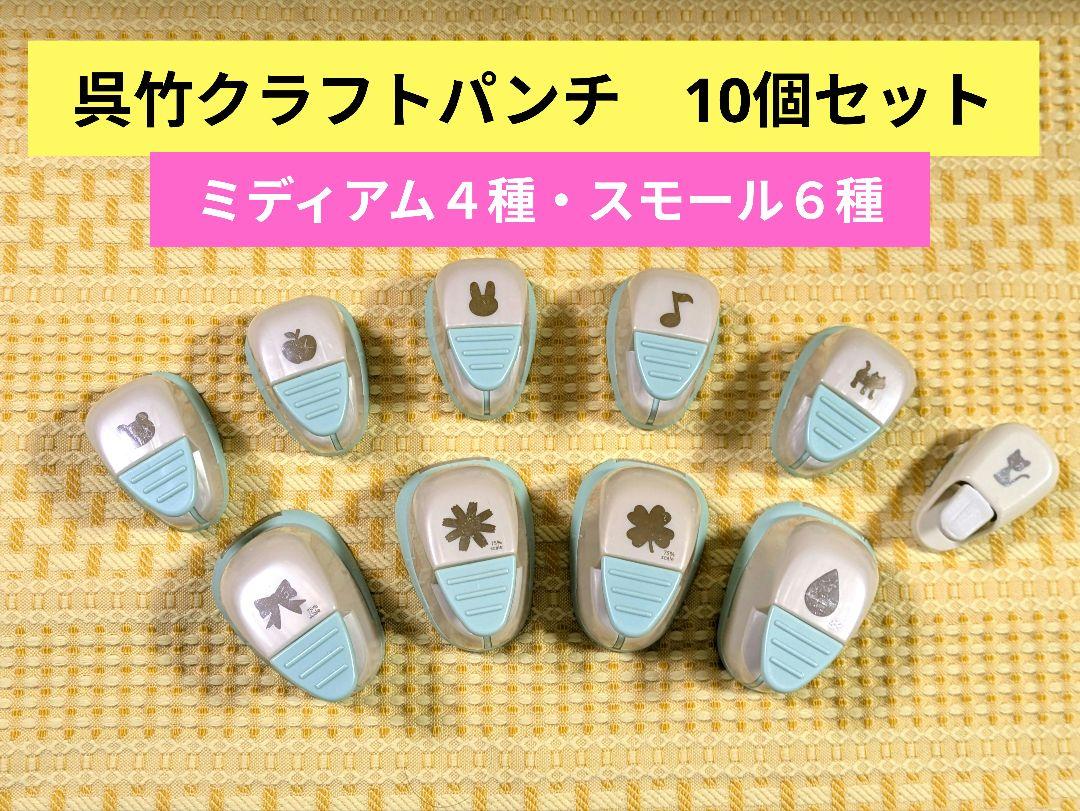 Kuratake 呉竹 クラフトパンチ キュアパンチ ミディアム＆スモール