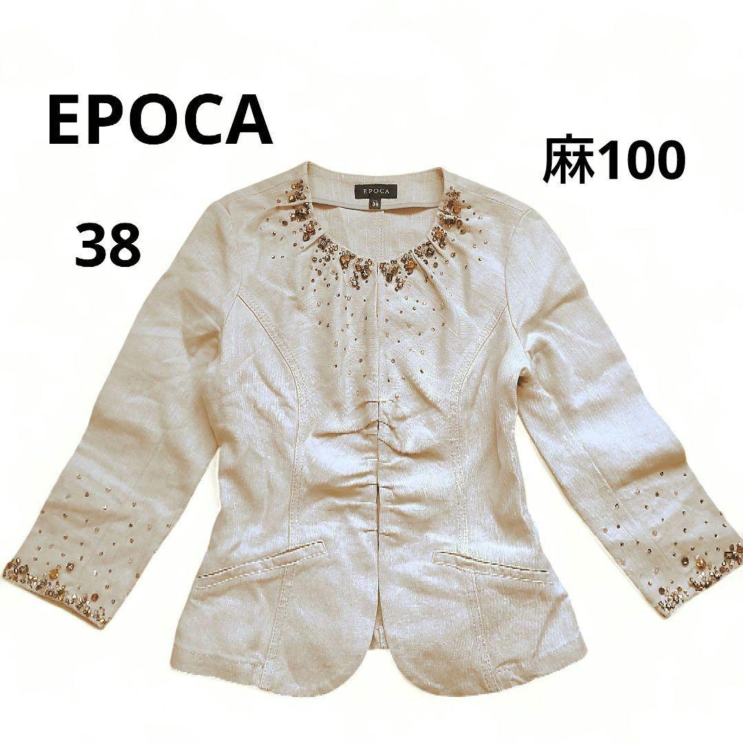 極美品 EPOCA エポカ ビジュー ノーカラージャケット 麻 ベージュ