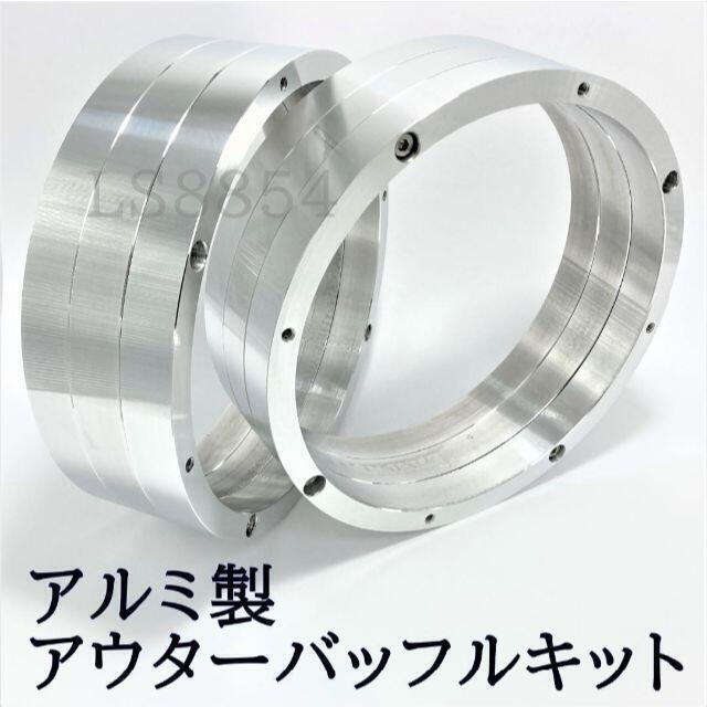 ハイエンド アルミ製アウターバッフルキット 6.5インチスピーカー用