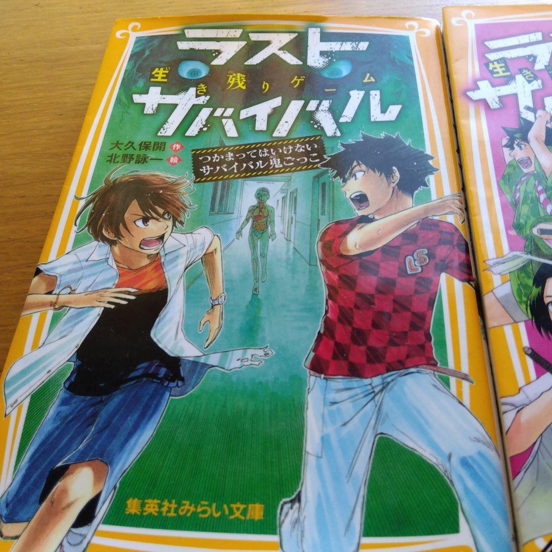 ラストサバイバル 　シリーズ　まとめて