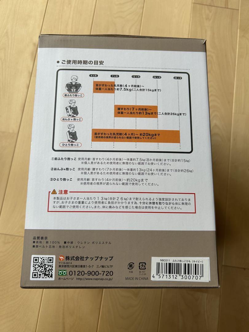napnap ふたご抱っこひも　新品未使用　未開封