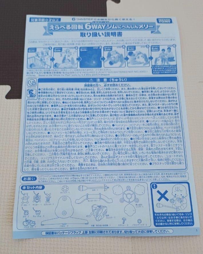 【美品】タカラトミー　くまのプーさん　えらべる回転 6WAYジムにへんしんメリー