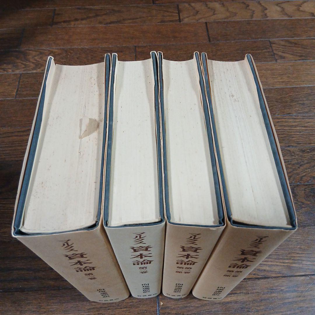 岩波書店】マルクス 資本論 全三巻（四冊）刊行百年記念 向坂