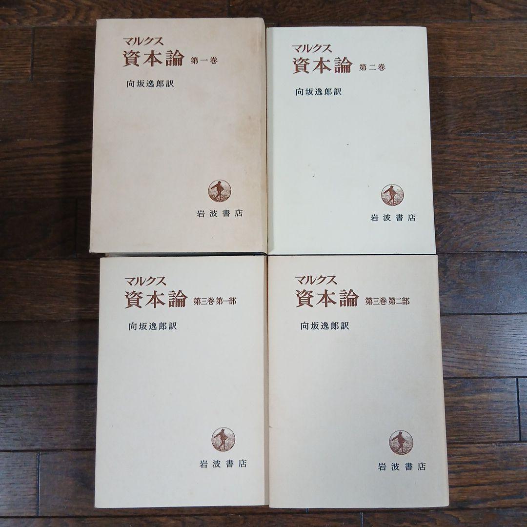 【岩波書店】マルクス 資本論 全三巻（四冊）刊行百年記念 向坂逸郎訳 第一刷 岩波書店】マルクス 資本論 全三巻（四冊）刊行百年記念 向坂