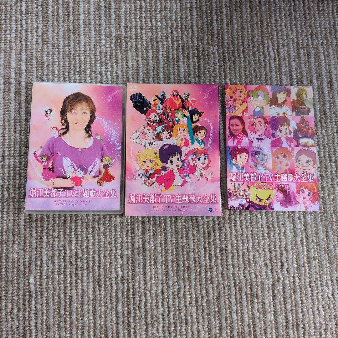 堀江美都子/TV主題歌大全集〈2枚組〉 Amazon.co.jp: 堀江美都子TV主題歌大全集 [DVD] : 堀江美都子: DVD