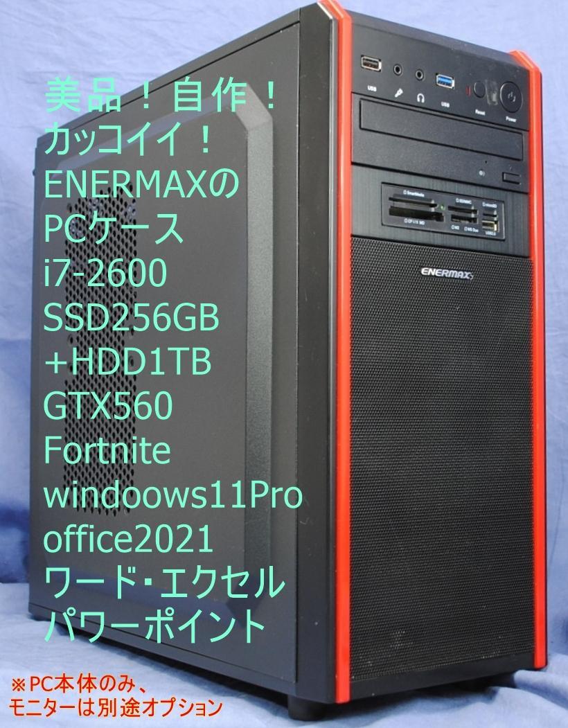 フォトナすぐ出来る!自作 i7-2600/SSD/Office/Fortnite 24,800円