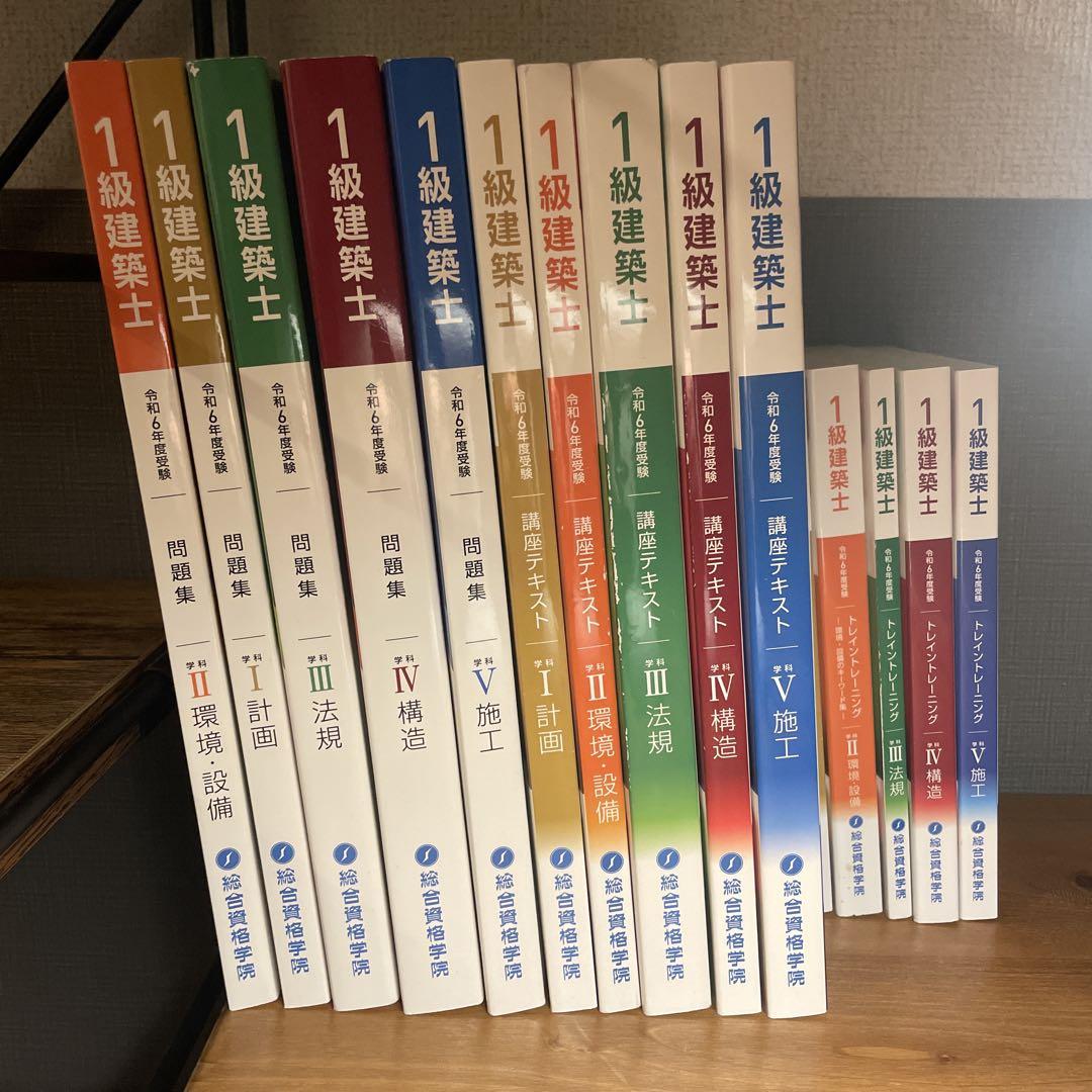 令和6年度一級建築士試験教材（総合資格）