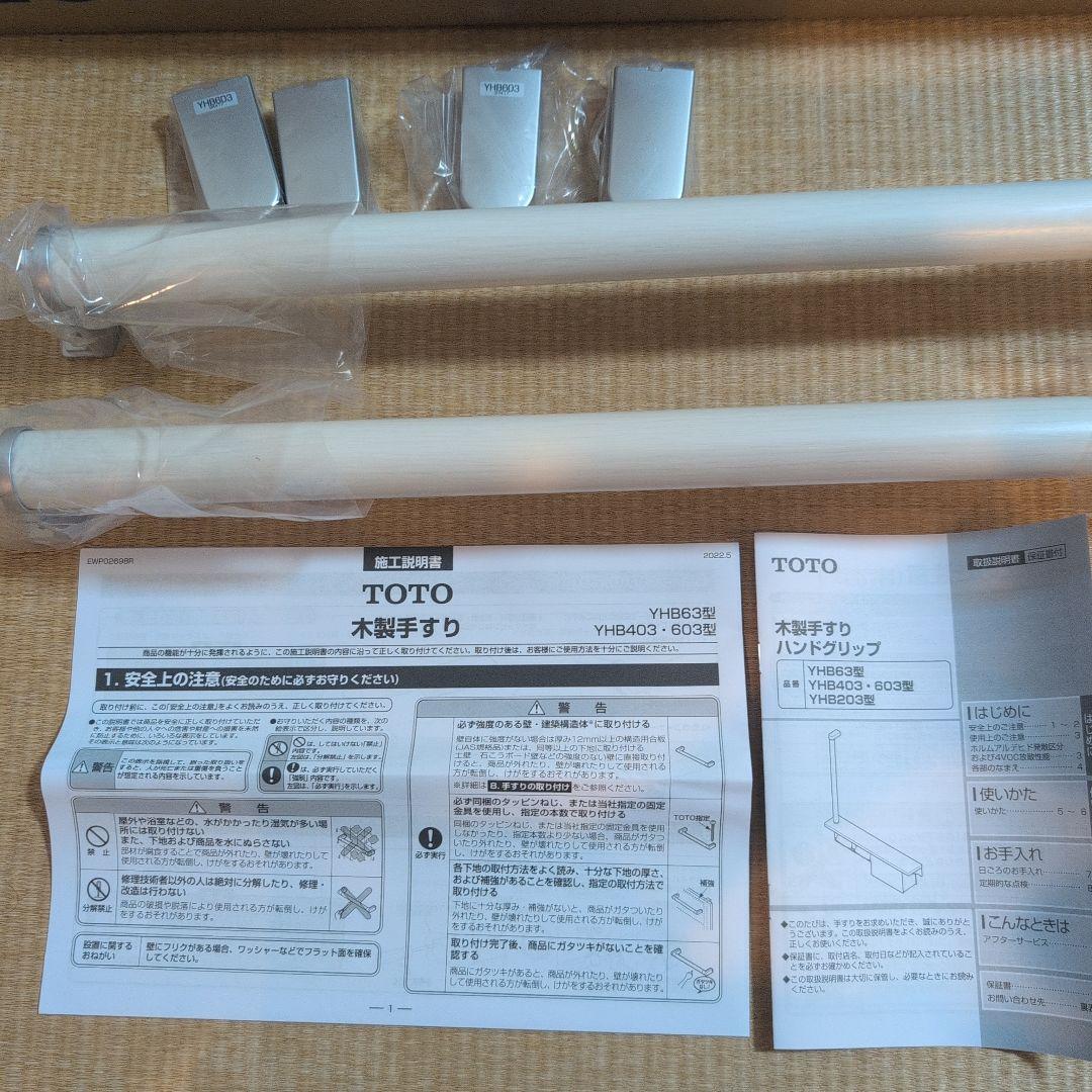新品未使用TOTO 手すりUGYHB603 ホワイト2本セット