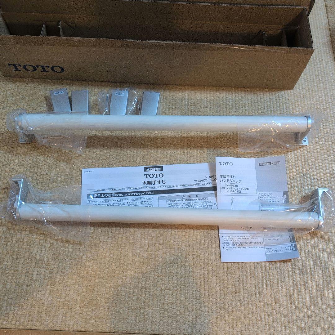 新品未使用TOTO 手すりUGYHB603 ホワイト2本セット