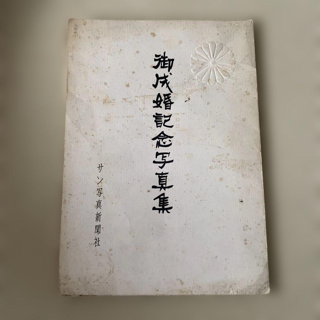 御成婚記念写真集 サン写真新聞社 正田美智子さま・皇室・昭和
