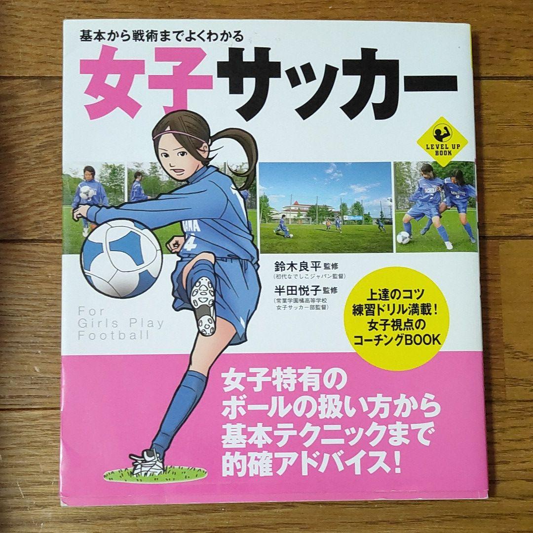 女子サッカー 基本から戦術までよくわかる メルカリ 女子サッカー 基本から戦術までよくわかる メルカリ