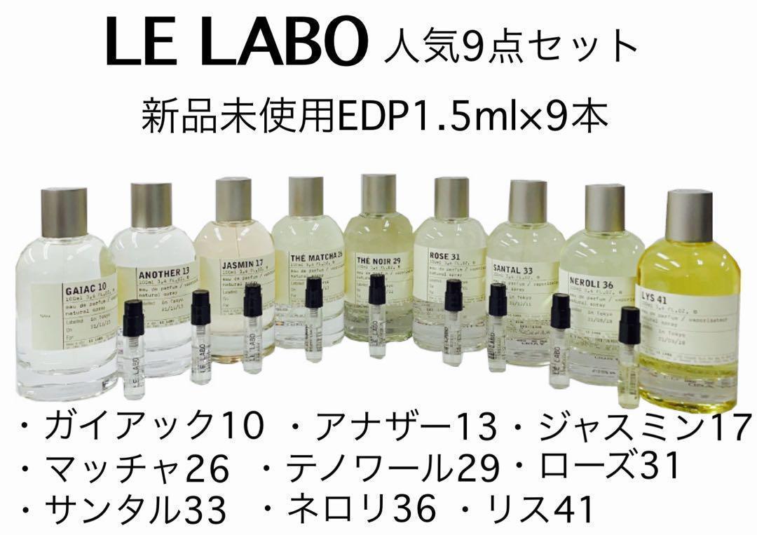 LELABO ルラボ 人気9点セット 香水 1.5ml 最短即日発送