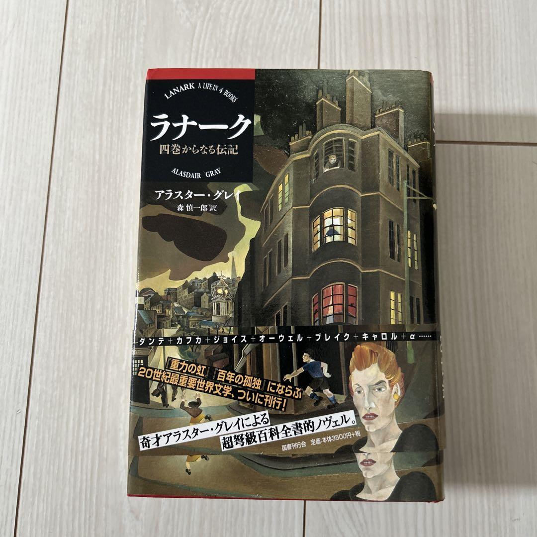ラナーク アラスデア・グレイ著