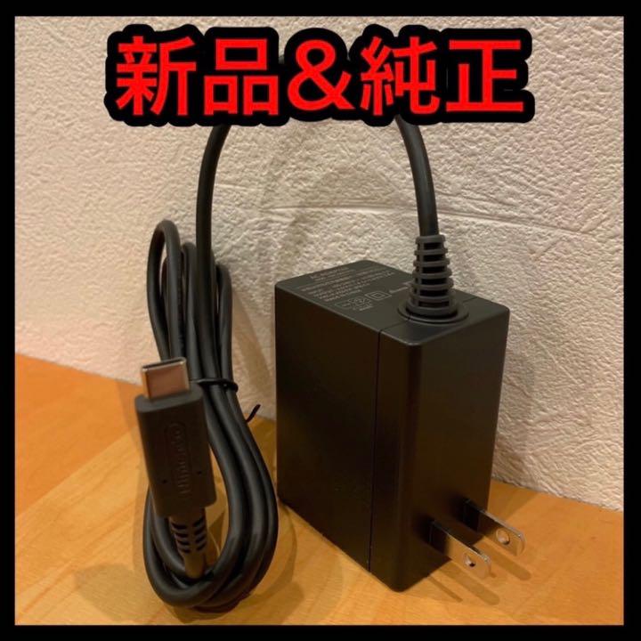 のために 新品 本体と ACアダプターのみ OhSmW-m57932407151 任天堂 スイッチ アダプター