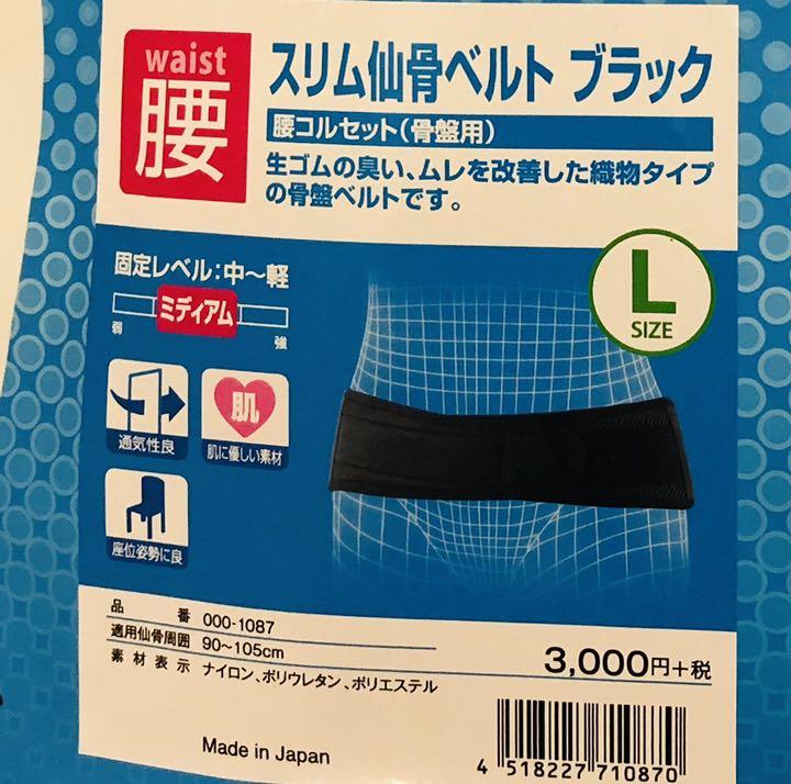 幅9cmスリム仙骨ベルト サイズL 腰痛ベルト 骨盤ベルト 産前産後骨盤ケア