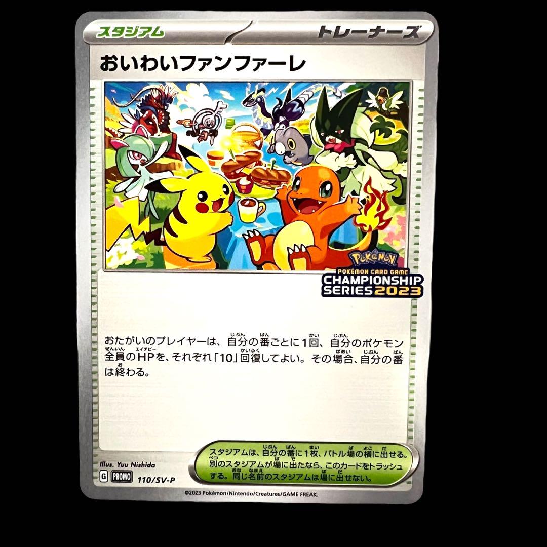 おいわいファンファーレ 2023 PROMO SV-P 110/SV-P おいわいファンファーレ(2023)【P】{110/SV-P}