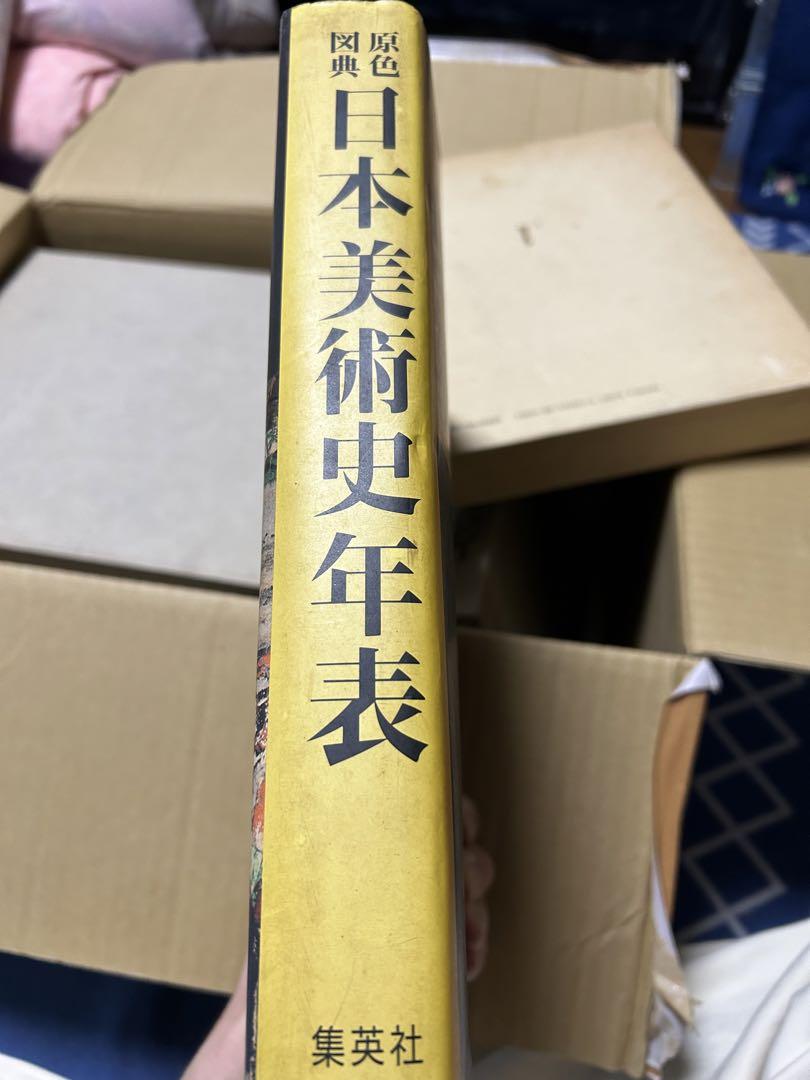 原色図典 日本美術史年表 / こもれび書房 / 古本、中古本、古