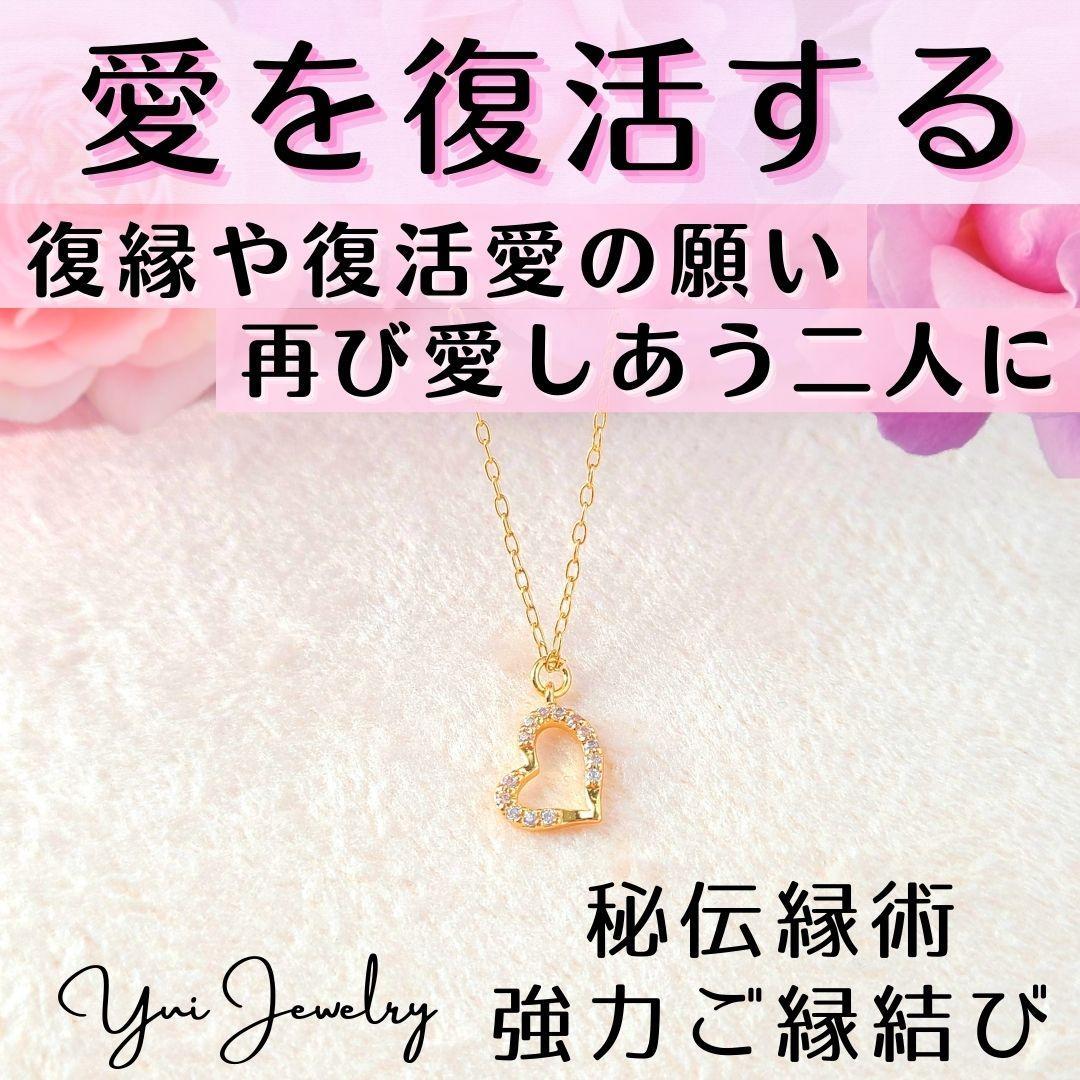 愛を復活する❤ハートネックレス❤︎復縁成就や復活愛のお守り❤強力ご縁結び