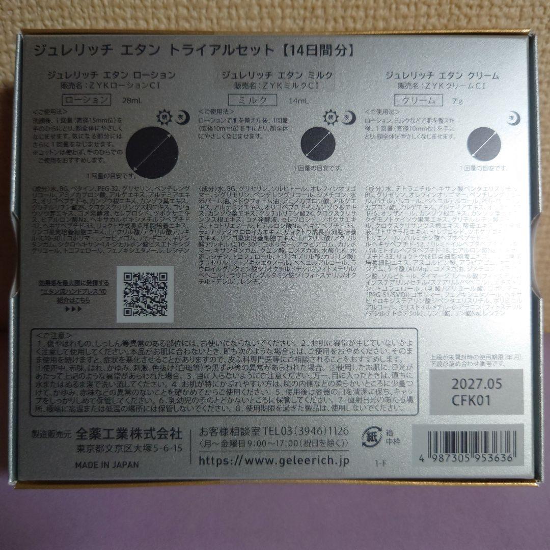 ジュレリッチ·エタン＆リュール　お試しセット
