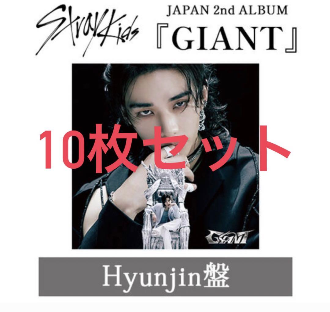 新品未開封stray kids GIANT FC限定盤 ヒョンジン