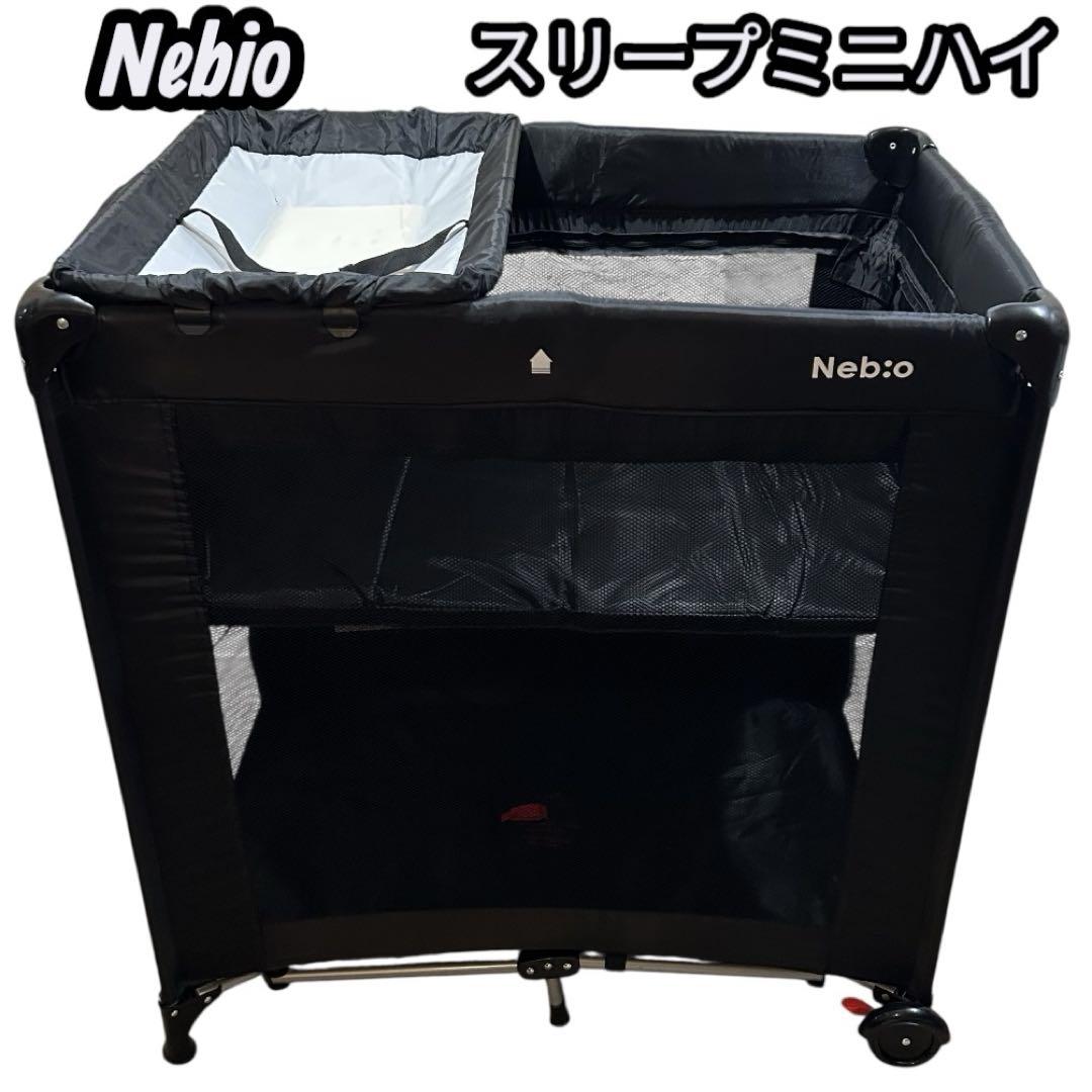美品✨ネビオ Sleep minihigh スリープ ミニハイ ベビーベッド
