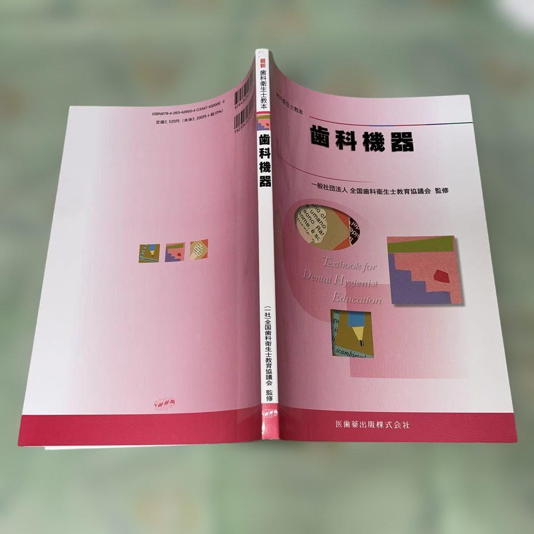 歯科衛生士教科書 歯科機器