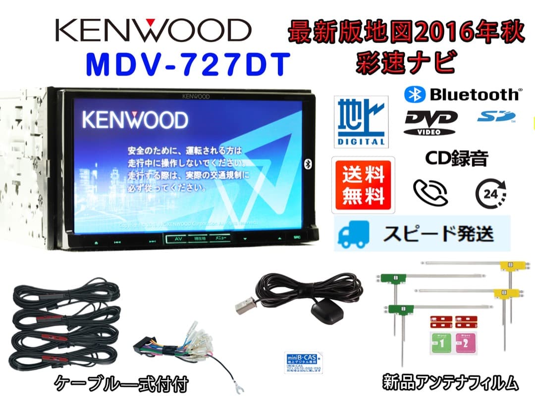 最新地図データ2016年秋KENWOOD MDV-727DT BLuetooth | culto.pro