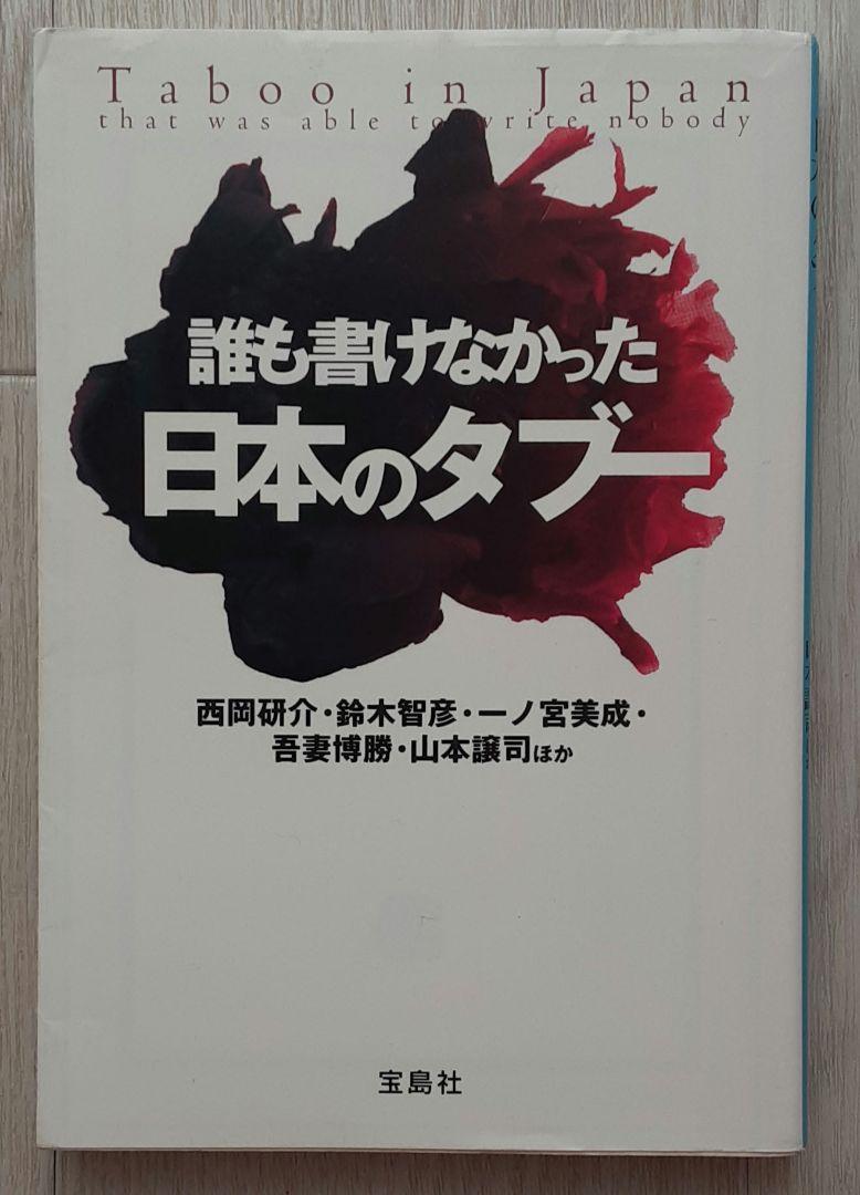 誰も書けなかった日本のタブー 西岡研介/鈴木智彦/一ノ宮美成