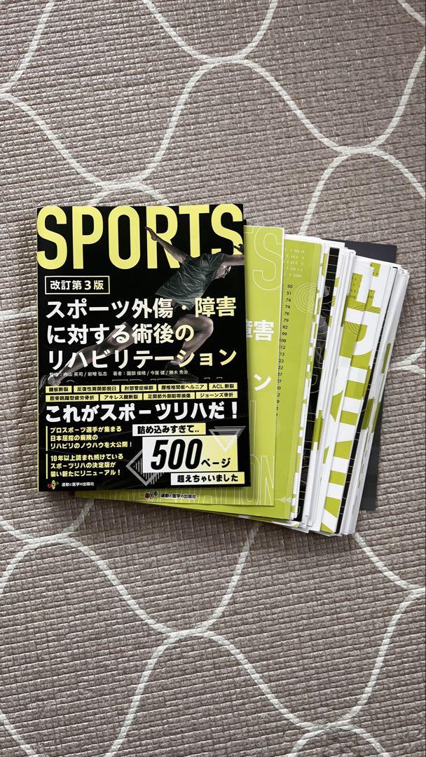 スポーツ外傷・障害に対する術後のリハビリテーション 5,400円
