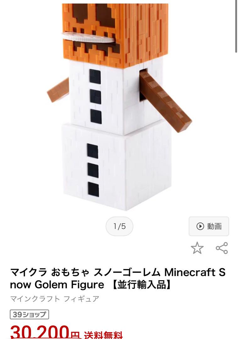 【アメリカ限定 並行輸入品】マイクラ スノーゴーレム おもちゃ