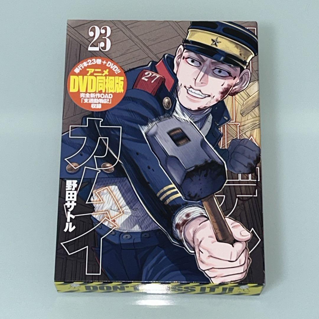 ゴールデンカムイ　２３巻　アニメ　ＤＶＤ　同梱版　支遁動物記　野田サトル