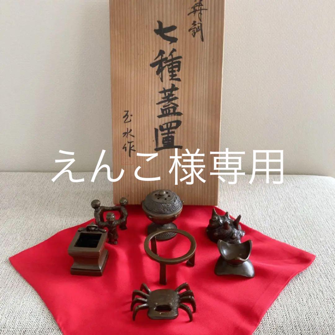 激安な 茶道具 七種蓋置 唐銅 - www.svom.eu 激安な 茶道具 七種蓋置 唐銅 - www.svom.eu